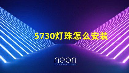 5730灯珠怎么安装 5730灯珠和2835灯珠哪种好